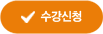 수강신청