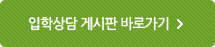 입학상담 게시판 바로가기