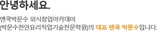엔쿡의 울타리에서 여러분의 꿈을 펼처보세요.
