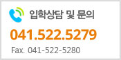 입학상담 및 문의 014.522.5279 fax 041.522.5280