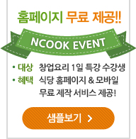홈페이지 무료 제공 ncook event 대상 창업요리 1일 특강 수강생 해택 식당 홈페이지&모바일 무료제작 서비스제공