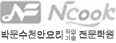 박문수천안요리직업기술전문학원 부설 엔쿡외식창업조리아카데미 로고