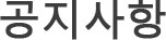 공지사항