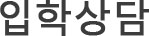입학상담