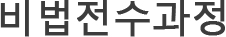 비법전수과정