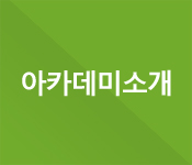 아카데미소개