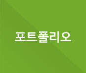 포트폴리오