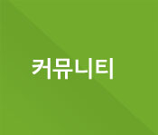커뮤니티