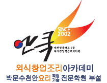 박문수천안요리직업기술전문학교 부설 엔쿡박문수 외식창업아카데미 로고