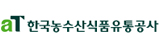 한국농수산식품유통공사