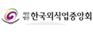 한국외식업중앙회