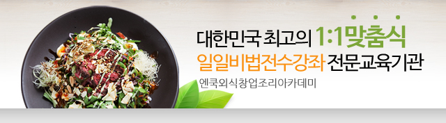 대한민국 최고의 1:1 맞춤식 일일비법전수강좌 전문교육기관 엔쿡외식창업조리아카데미
